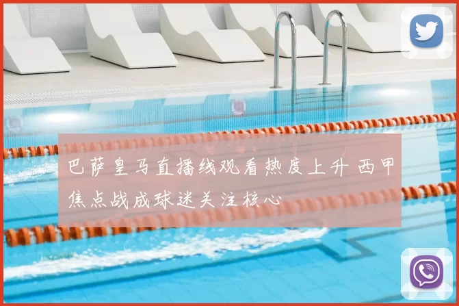 巴萨皇马直播线观看热度上升 西甲焦点战成球迷关注核心