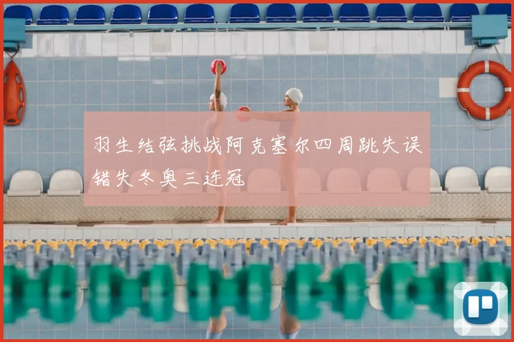 羽生结弦挑战阿克塞尔四周跳失误错失冬奥三连冠