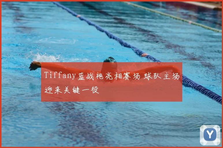 Tiffany蓝战袍亮相赛场 球队主场迎来关键一役