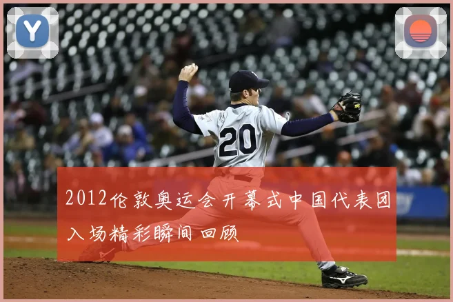 2012伦敦奥运会开幕式中国代表团入场精彩瞬间回顾