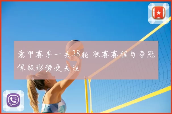 意甲赛季一共38轮 联赛赛程与争冠保级形势受关注