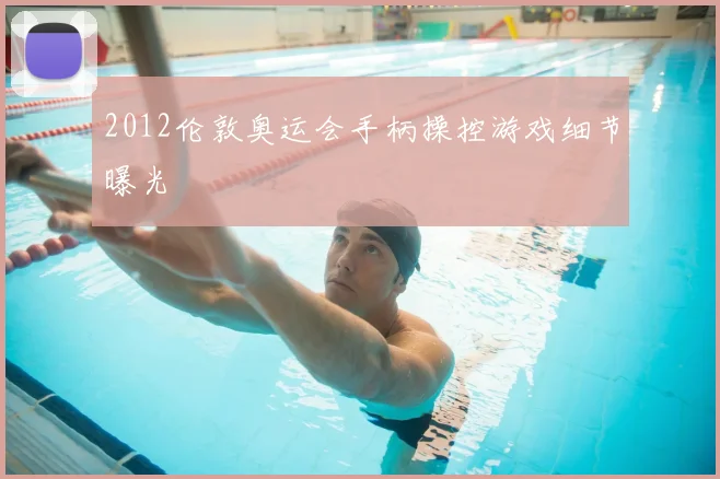 2012伦敦奥运会手柄操控游戏细节曝光