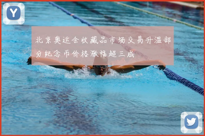 北京奥运会收藏品市场交易升温部分纪念币价格涨幅超三成