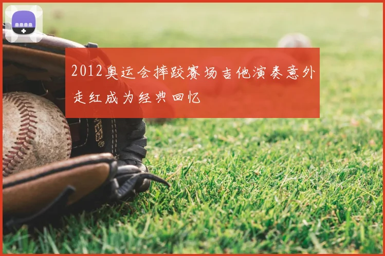 2012奥运会摔跤赛场吉他演奏意外走红成为经典回忆