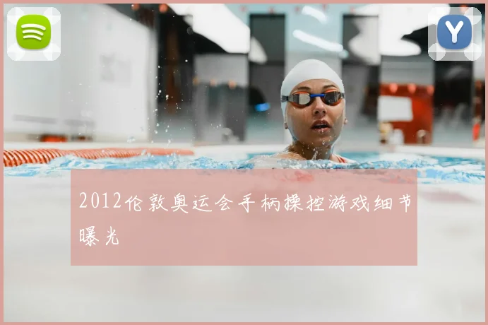2012伦敦奥运会手柄操控游戏细节曝光