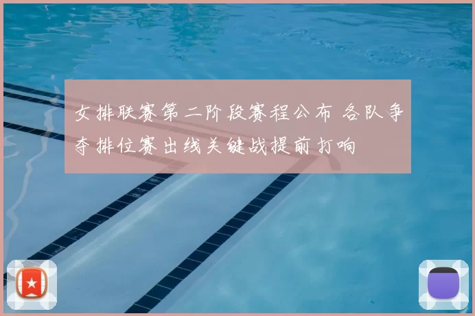 女排联赛第二阶段赛程公布 各队争夺排位赛出线关键战提前打响