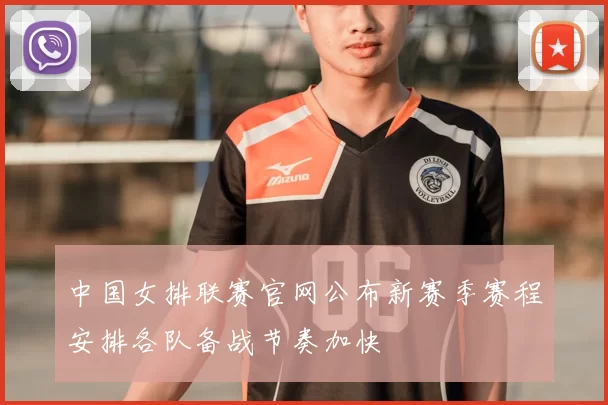 中国女排联赛官网公布新赛季赛程安排各队备战节奏加快