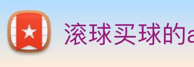 滚球买球的app官网 Logo